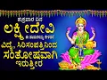 Download Lagu ಶುಕ್ರವಾರ ಲಕ್ಷ್ಮೀದೇವಿಯ ಈ ಹಾಡುಗಳನ್ನು ಕೇಳಿದರೆ,ಗ್ರಹದೋಷಗಳು ತೊಲಗಿ ನಿಮ್ಮ ಕೋರಿಕೆಗಳು ನೆರವೇರುತ್ತವೆ - LAKSHMI