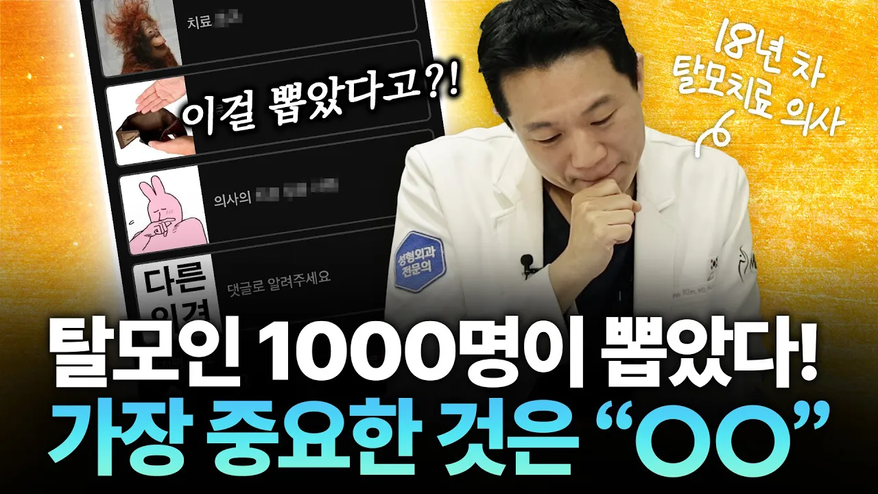탈모인 1000명 투표! 주사치료, 효과에 속지 마세요