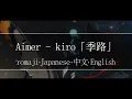 Download Lagu Aimer - kiro「季路」【 | Romaji | 中文 | Japanese | English |】Lyric