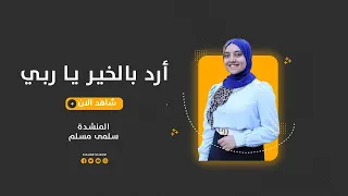 أرد بي الخير يا ربي     دندنها