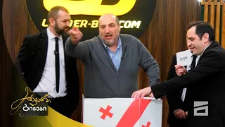 თამაში მიდი მოვდივარ მიშა მშვილდაძე და მთავარი ბიჭები 