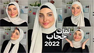 لفات حجاب غيرت شكلي جذريا     اختاري اللي تناسب شكلك  للمدرسة والجامعة   دندنها