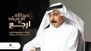 Abdullah Al Ruwaished Arjea 2022 عبدالله الرويشد ارجع 