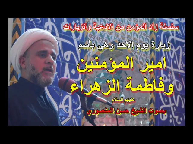 ⁣زيارة يوم الاحد بأسم مولانا امير المؤمنين و الزهراء ع / سلسلة زاد المؤمن
