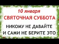 Lagu 10 января Домочадцев День. Что нельзя делать сегодня по народным приметам запреты дня