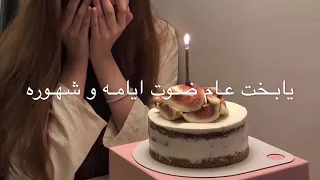 يابـخت عـام ضـوت ايامـه و شهـوره تصميمي 