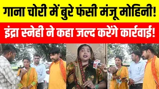 Jaunpur मंजु मोहिनी के ऊपर गाना चोरी का लगा आरोप इंद्रा स्नेंही का धाकड़ इंटरव्यू! 