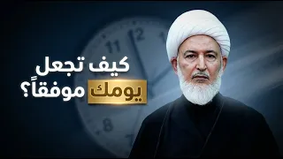 خطة عملية لكي يرافقك التوفيق الإلهي طوال اليوم      الشيخ فاضل الصفار دندنها
