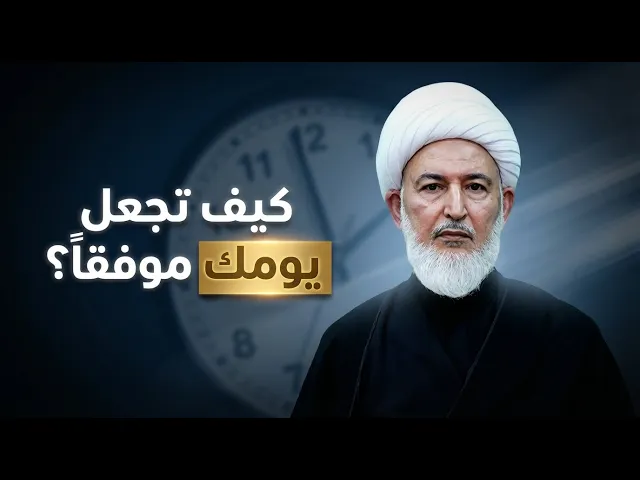 ⁣خطة عملية لكي يرافقك التوفيق الإلهي طوال اليوم !  | الشيخ فاضل الصفار