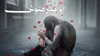 تامر عاشور  انا مكرهتوش                             دندنها