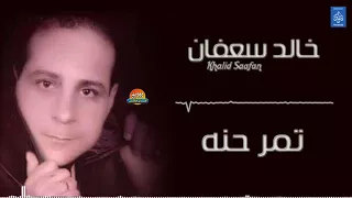 خالد سعفان   تمر حنه    جديد و حصري على هاي ميكس      دندنها