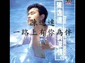 陳逸達-一路上有你為伴(有歌詞).wmv