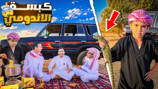 حازم يتحكم في كشتتنا 🥲🔥 كبسة كحيلان مع الاندومي !!