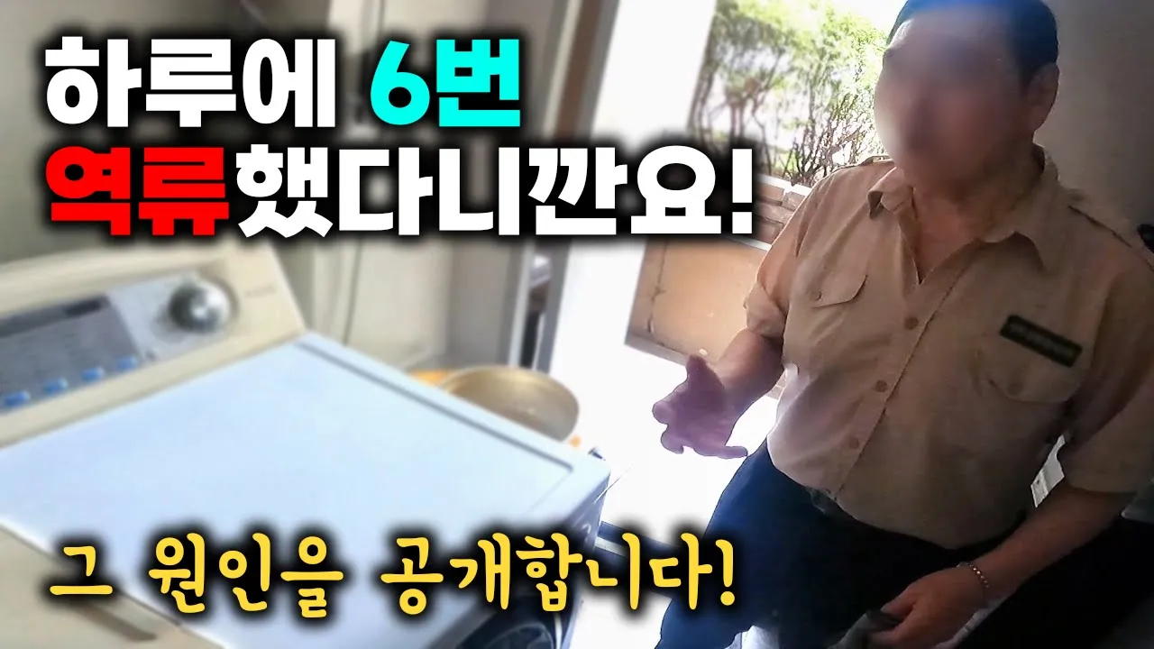하루 여섯 번 역류했다는 아파트 관리사무소, 공용 주철관을 세척했습니다 현장 영상 썸네일