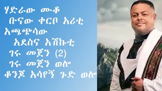 ግዛቸው ተሾመ ገሩ መጀን ከግጥም ጋር Gizachew Teshome Geru Mejen LYRICS 