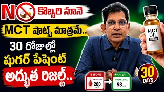 🔥 నో కొబ్బరి నూనె..MCT షాట్స్ మాత్రమే! 😲 30 రోజుల్లో షుగర్ పేషెంట్ రిజల్ట్.. || Dr Ravi Kumar Chinta