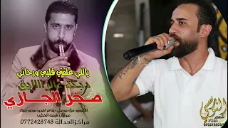 ياالي علقت  ي قلب ي ورحلت  ي   الفنان صخ  ر الج ازي   مجوز تقطيع ن ار   تسجيلات النورس  ي            دندنها