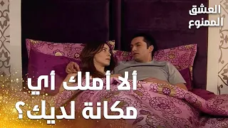 مسلسل العشق الممنوع | مقطع من الحلقة 55 | Aşk-ı Memnu | بيسان  طلبت المال من نهاد تحت ضغط فيروز !