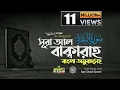 Download Lagu 002) সূরা আল বাক্বারাহ | سورة البقرة Surah Al Baqarah | Full বাংলা অনুবাদ  HD|  mahfuz art of nature