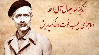 زندگینامه جلال آل احمد و ماجرای عجیب فوت و خاکسپاریش دندنها