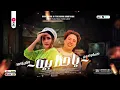 الترند اللى قالب مصر ( ياحظ بيه ) النسخه الاصليه حنان احمد والكابيتانو حسام حسن جديد 2024