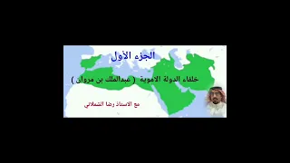 خلفاء الدولة الاموية عبدالملك بن مروان الجزء الأول مع الاستاذ رضا الشملاني 