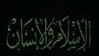 موسيقى جنيريك مسلسل الإسلام والإنسان كلمات ألحان كمال الطويل وغناء ياسمين الخيام 1988  موسيقى جنيريك مسلسل الإسلام والإنسان كلمات ألحان كمال الطويل وغناء ياسمين الخيام 1988