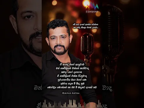 ගී නාදේ මගේ ඇසුවාම... 🥺❤️ #RukmanAsitha #shorts