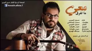                                                          حسين العيسى   ماتفرق معي دندنها