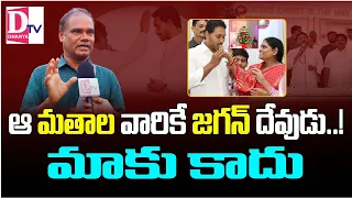 ఆ మతం వాళ్ళకే జగన్ దేవుడు.. మాకు కాదు. రెచ్చిపోయిన సామాన్యుడు |Jagan | AP public talk | kutami govt|