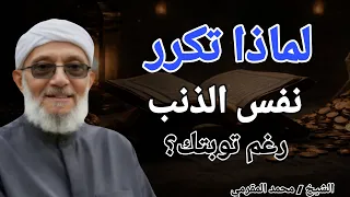 لماذا تكرر نفس الذنب    رغم توبتك    الشيخ محمد المقرمي دندنها