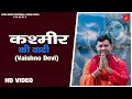 Lagu Mata Bhajan ► KASHMIR KI WADI | Vaishno Devi | DC Madana | Kamal Digiya | Navratri Bhajan | Bhakti
