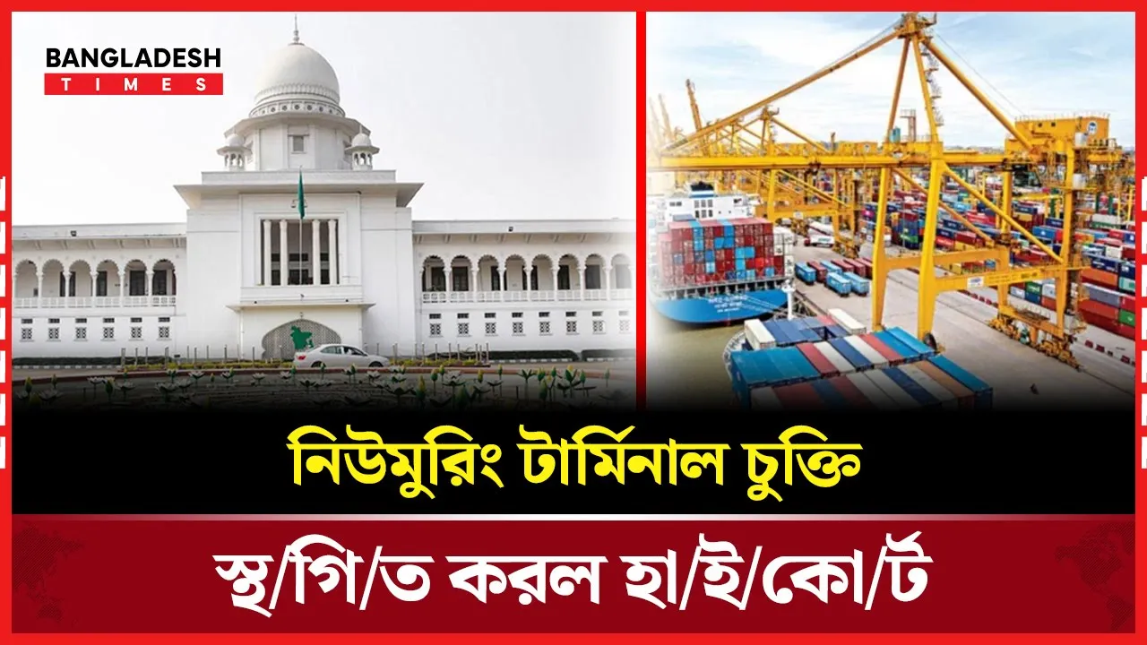 নিউমুরিং টার্মিনাল চুক্তি স্থগিতের আদেশ হাইকোর্টের