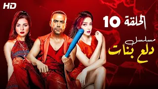 Dalaa Banat Series Episode 10 دلع بنات الحلقة العاشرة 