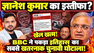ज्ञानेश कुमार देंगे इस्तीफा? BBC की चुनावी चंदे पर जाँच से उठे बड़े सवाल!