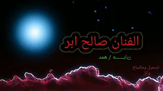 الفنان صالح ود أبر 