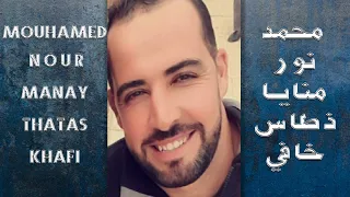 Mouhamed Nour Manaya Dhattas Khafi Audio Spectrum محمد نور منايا ذطاس خافي 