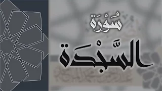 سورة السجدة القارئ عبدالرحمن الماجد Quran Surat As Sajdah 