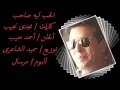 علاء عبد الخالق - الحب ليه صاحب