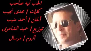 علاء عبد الخالق الحب ليه صاحب  علاء عبد الخالق الحب ليه صاحب