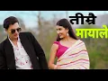 Download Lagu TIMRAI MAYALE / तीम्रै  मायाले BY SAMIKSYA ADHIKARI  FT.PAUL SHAH, PRIZMAPRINCY NEW SONG, TIKTOK