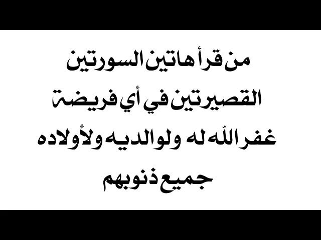 ⁣مرة واحدة تغفر لك ولوالديك ولأولادك جميع الذنوب قراءة هاتين السورتين القصيرتين .