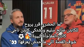 عصام الحضري يشتكي كابتن ناجي لصالح سليم   كواليس لأول مرة تتكشف  عصام الحضري  صالح سليم  كابتن ناجي دندنها