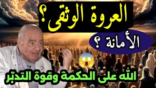 محمد شحرور الع ر و ة الو ث ق ى الأمانة التي حملها الانسان قوة التدب ر والحكمة من                     دندنها