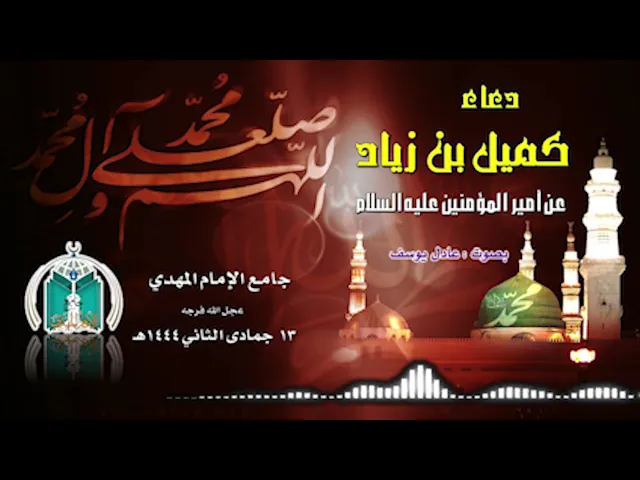 ⁣دعاء كميل  بن زياد النخعي الكوفي  بصوت عادل يوسف