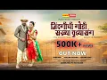 Download Lagu Zindagichi Godi Sakhya Tuzya Sang | Marathi Song Promo| Anand \u0026 Nandini | By Pawar Studio A.Bad.