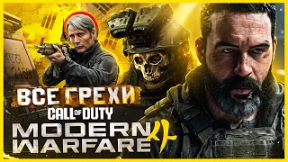ВСЕ ГРЕХИ И ЛЯПЫ игры "Call of Duty: Modern Warfare 4" | ИгроГрехи