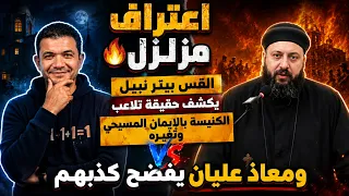اعتراف مزلزل القس بيتر نبيل يكشف حقيقة تلاعب الكنيسة بالإيمان المسيحي وتغيره ومعاذ عليان يفضح كذبهم دندنها