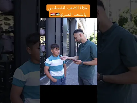 علاقة الشعب الفلسطيني بالشعب المصري 🇵🇸🇪🇬#مصر
