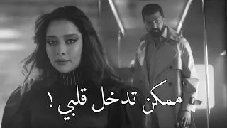 ممكن تدخل قلبي    سيف نبيل و بلقيس دندنها